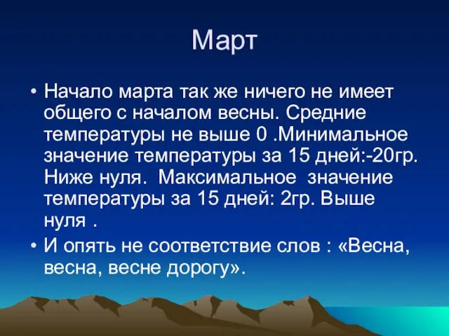 Март Начало марта так же ничего не имеет общего с началом весны.