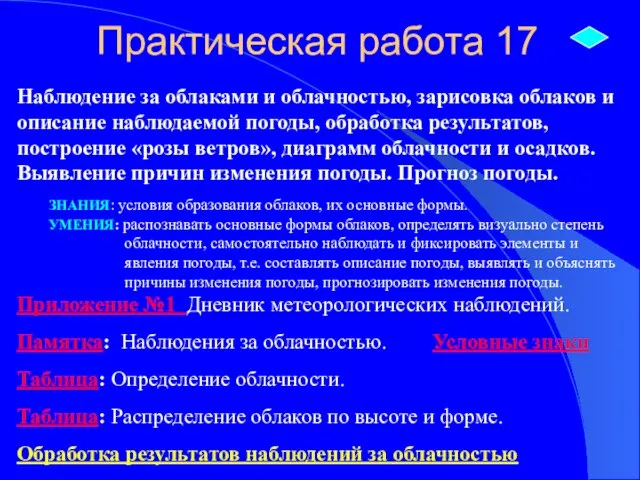 Практическая работа 17 Наблюдение за облаками и облачностью, зарисовка облаков и описание