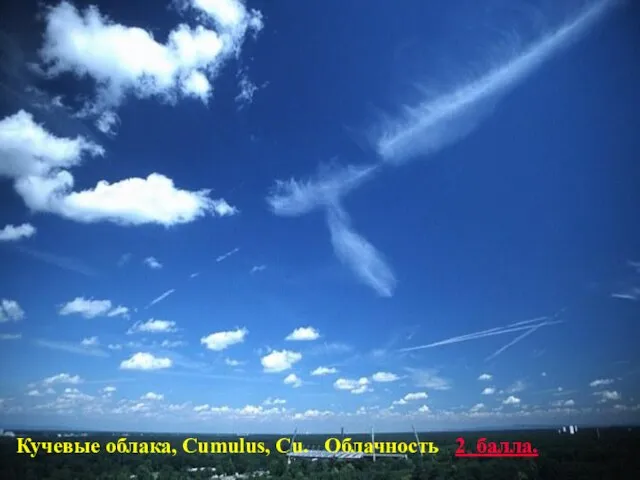 Кучевые облака, Сumulus, Cu. Облачность 2 балла.