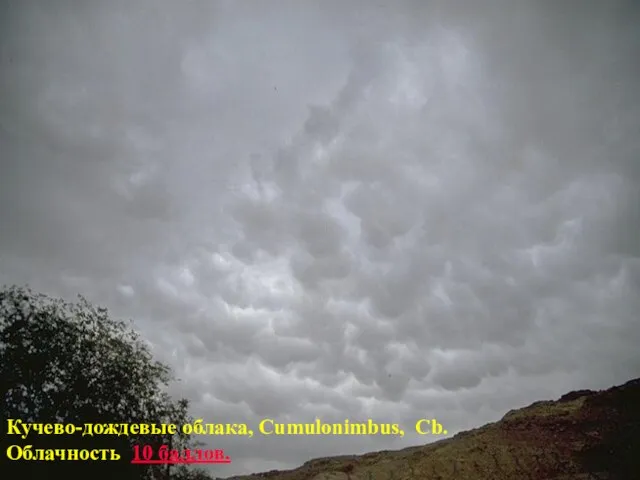 Кучево-дождевые облака, Cumulonimbus, Cb. Облачность 10 баллов.