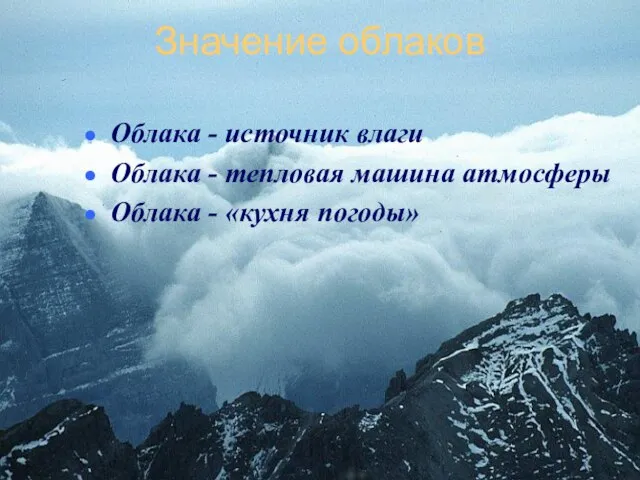 Значение облаков Облака - источник влаги Облака - тепловая машина атмосферы Облака - «кухня погоды»