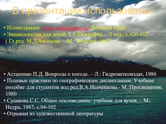 В презентации использованы: Иллюстрации www.wolkenatlas.de Bernhard Muhr Энциклопедия для детей. Т.3. География.