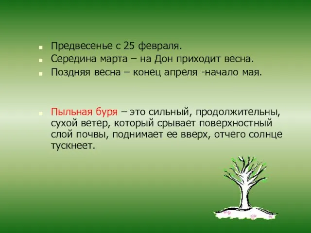 Предвесенье с 25 февраля. Середина марта – на Дон приходит весна. Поздняя