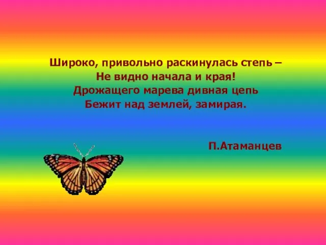 Широко, привольно раскинулась степь – Не видно начала и края! Дрожащего марева