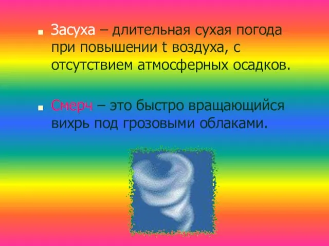 Засуха – длительная сухая погода при повышении t воздуха, с отсутствием атмосферных