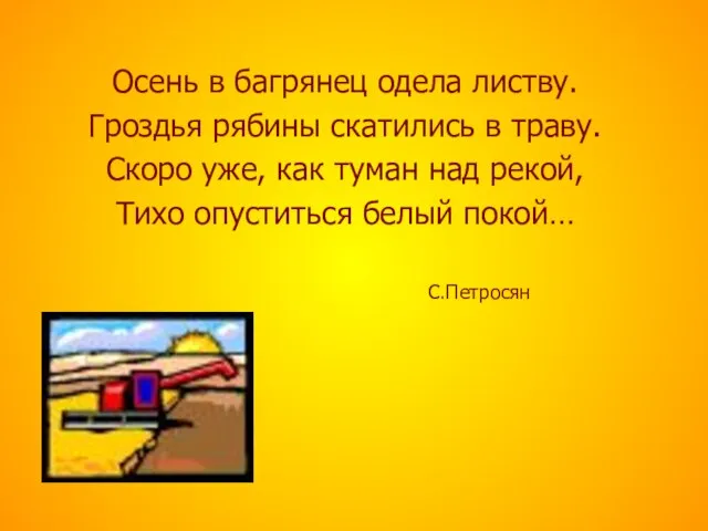 Осень в багрянец одела листву. Гроздья рябины скатились в траву. Скоро уже,