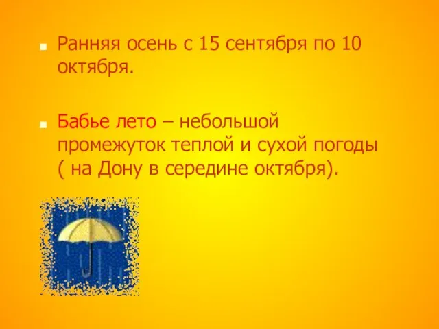 Ранняя осень с 15 сентября по 10 октября. Бабье лето – небольшой