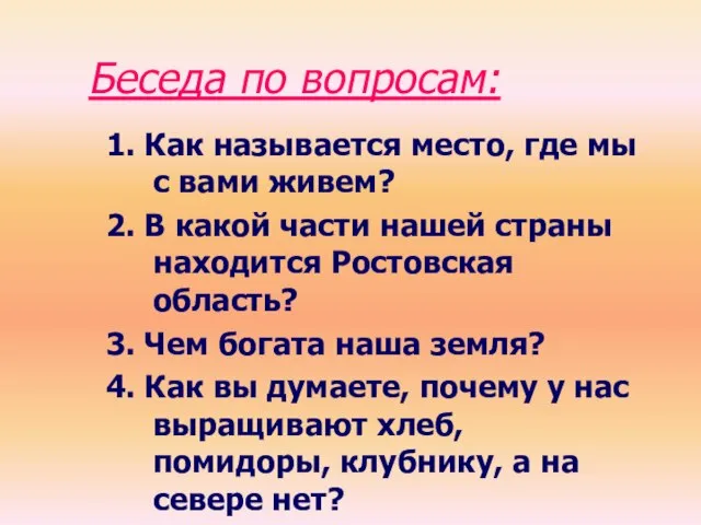 Беседа по вопросам: 1. Как называется место, где мы с вами живем?