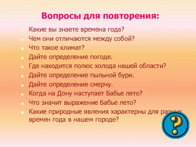 Вопросы для повторения: Какие вы знаете времена года? Чем они отличаются между