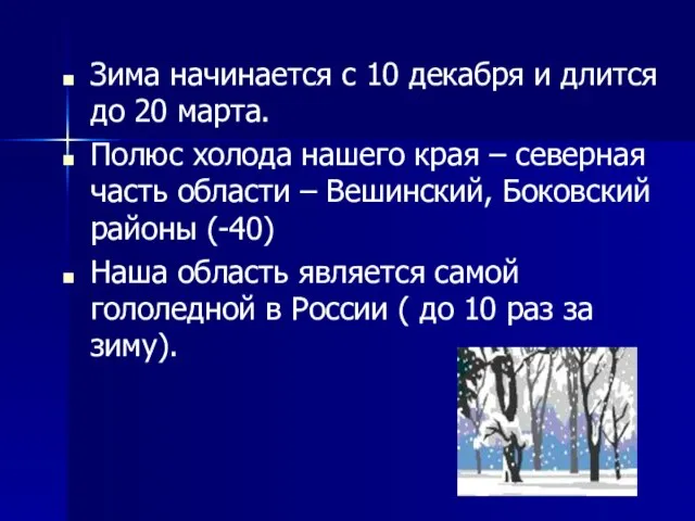 Зима начинается с 10 декабря и длится до 20 марта. Полюс холода