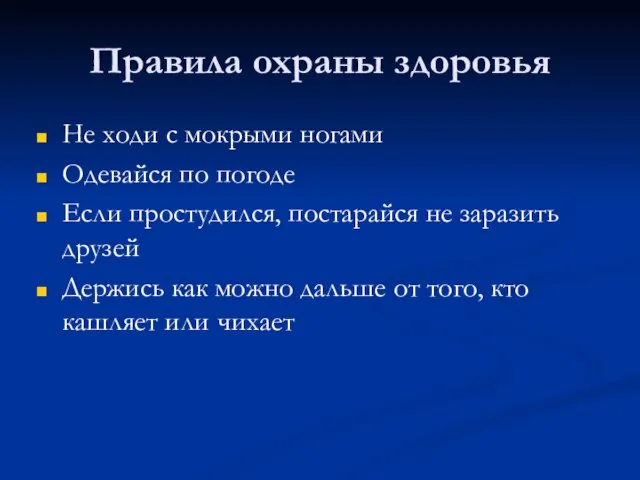 Правила охраны здоровья Не ходи с мокрыми ногами Одевайся по погоде Если