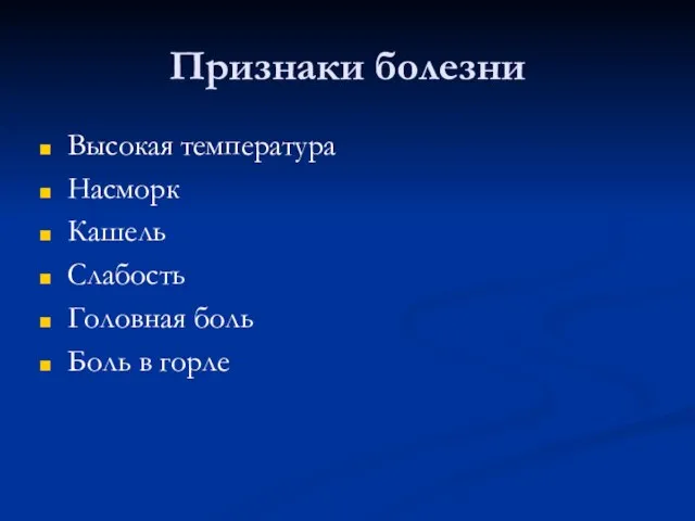 Признаки болезни Высокая температура Насморк Кашель Слабость Головная боль Боль в горле