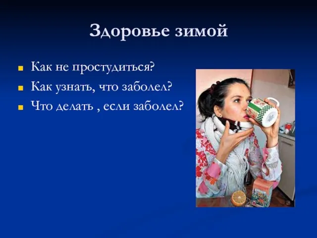 Здоровье зимой Как не простудиться? Как узнать, что заболел? Что делать , если заболел?