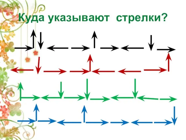 Куда указывают стрелки?