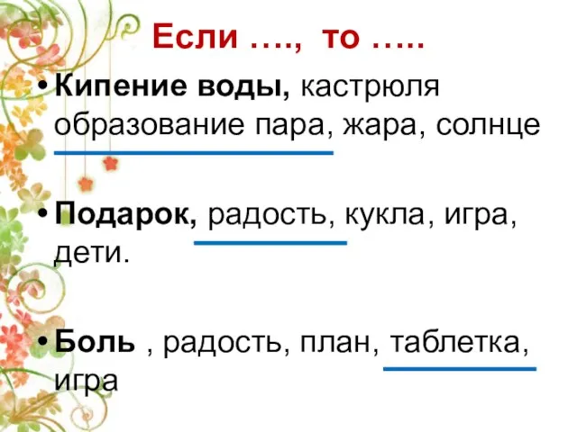 Если …., то ….. Кипение воды, кастрюля образование пара, жара, солнце Подарок,