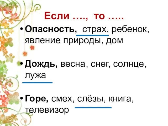 Если …., то ….. Опасность, страх, ребенок, явление природы, дом Дождь, весна,