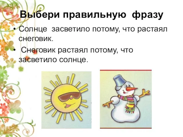 Выбери правильную фразу Солнце засветило потому, что растаял снеговик. Снеговик растаял потому, что засветило солнце.