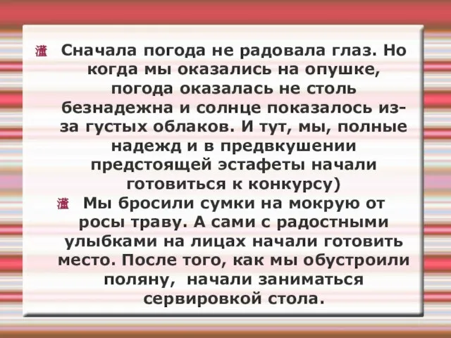 Сначала погода не радовала глаз. Но когда мы оказались на опушке, погода