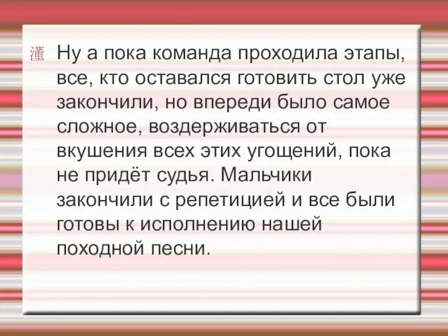 Ну а пока команда проходила этапы, все, кто оставался готовить стол уже