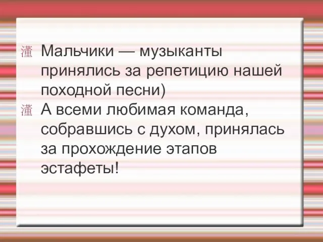 Мальчики — музыканты принялись за репетицию нашей походной песни) А всеми любимая