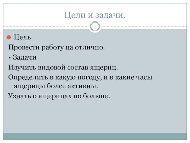 Цели и задачи. Цель Провести работу на отлично. • Задачи Изучить видовой