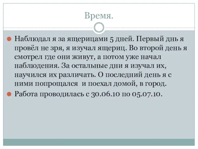 Время. Наблюдал я за ящерицами 5 дней. Первый днь я провёл не