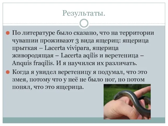 Результаты. По литературе было сказано, что на территории чувашии проживают 3 вида