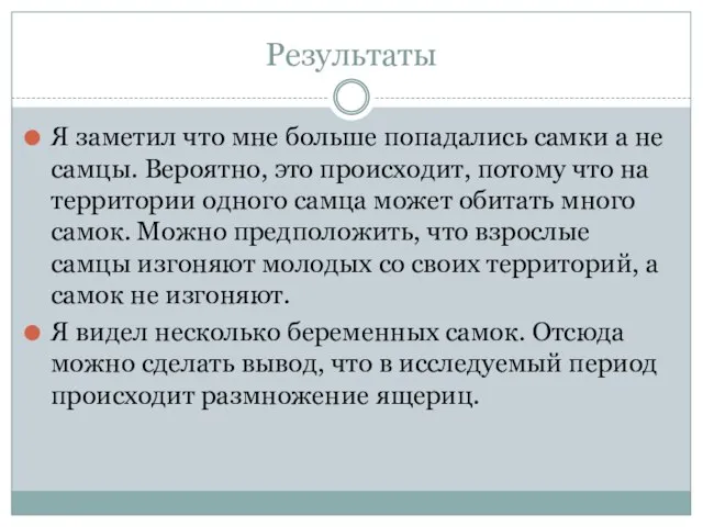 Результаты Я заметил что мне больше попадались самки а не самцы. Вероятно,