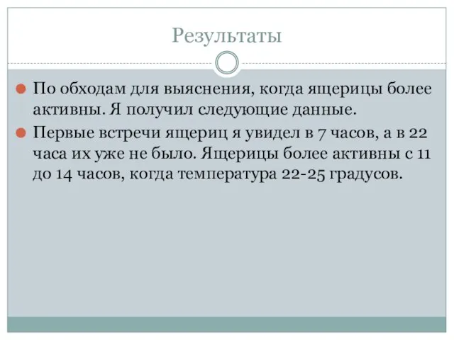 Результаты По обходам для выяснения, когда ящерицы более активны. Я получил следующие