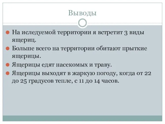 Выводы На иследуемой территории я встретит 3 виды ящериц. Больше всего на