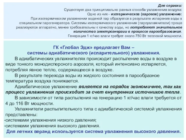 ГК «Глобал Эдж» предлагает Вам – системы адиабатического (испарительного) увлажнения. В адиабатических