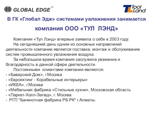 Компания «Тул Лэнд» впервые заявила о себе в 2003 году. На сегодняшний