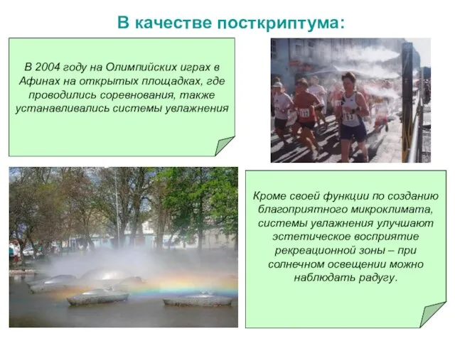 В 2004 году на Олимпийских играх в Афинах на открытых площадках, где