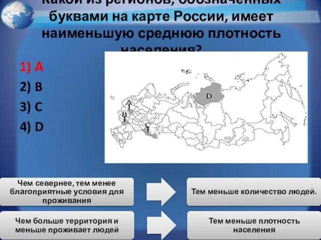 Какой из регионов, обозначенных буквами на карте России, имеет наименьшую среднюю плотность