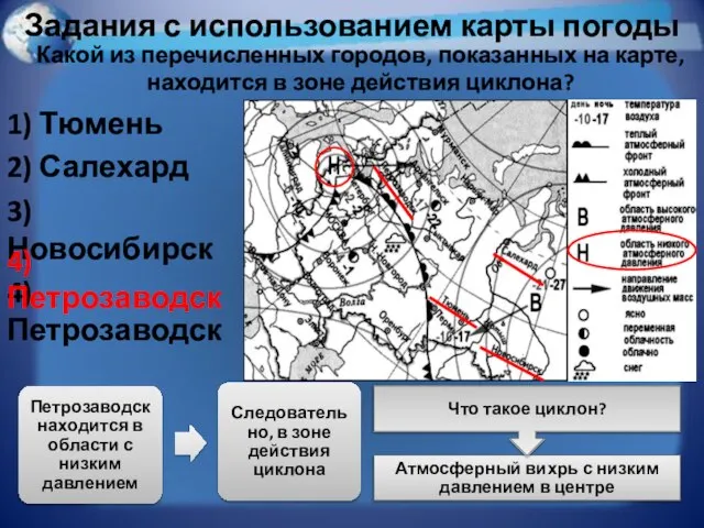 Задания с использованием карты погоды 1) Тюмень 2) Салехард 3) Новосибирск 4)