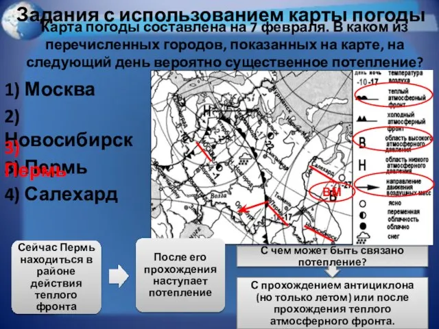 Задания с использованием карты погоды 1) Москва 2) Новосибирск 3) Пермь 4)