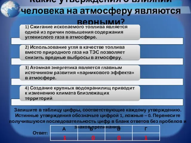 Какие утверждения о влиянии человека на атмосферу являются верными? Запишите в таблицу