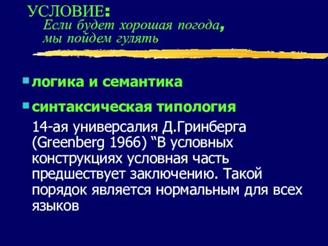 УСЛОВИЕ: Если будет хорошая погода, мы пойдем гулять логика и семантика синтаксическая