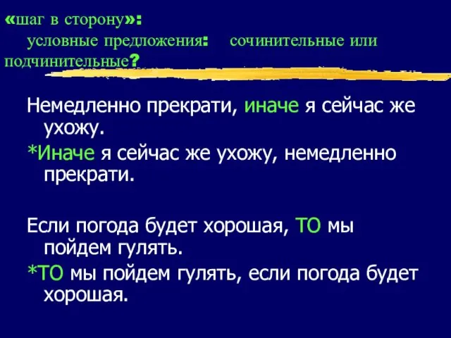 «шаг в сторону»: условные предложения: сочинительные или подчинительные? Немедленно прекрати, иначе я