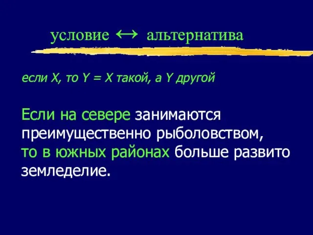 условие ↔ альтернатива если X, то Y = X такой, а Y