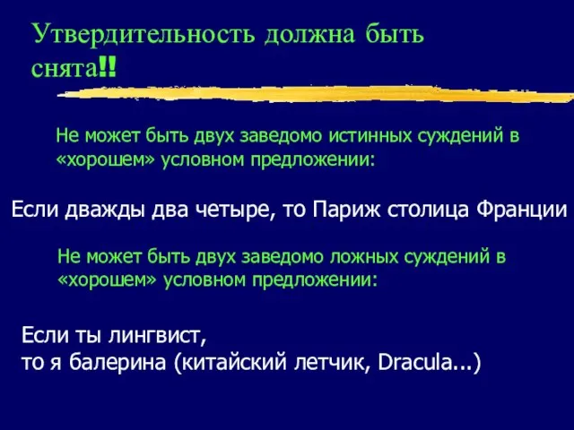 Утвердительность должна быть снята!! Не может быть двух заведомо истинных суждений в