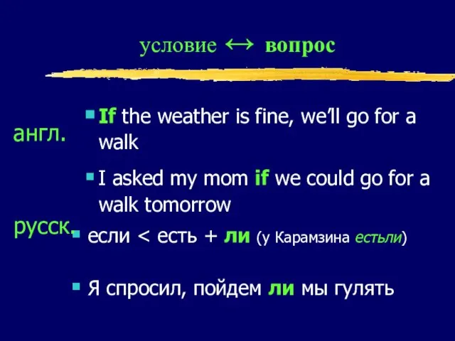 условие ↔ вопрос If the weather is fine, we’ll go for a