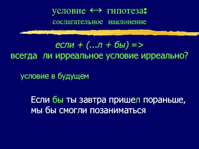 условие ↔ гипотеза: сослагательное наклонение если + (...л + бы) => всегда