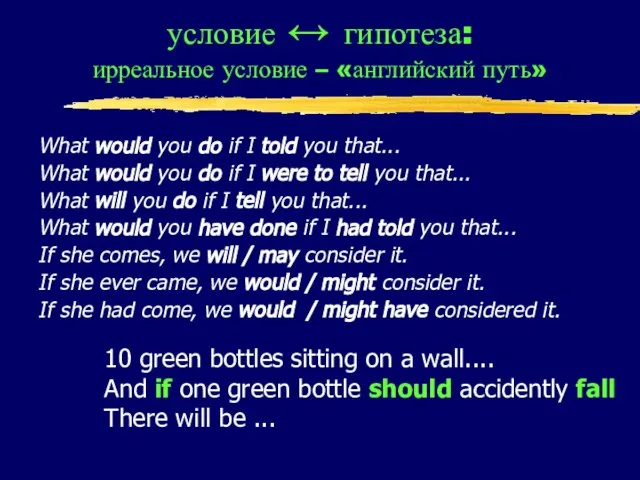 условие ↔ гипотеза: ирреальное условие – «английский путь» What would you do