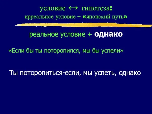 условие ↔ гипотеза: ирреальное условие – «японский путь» реальное условие + однако