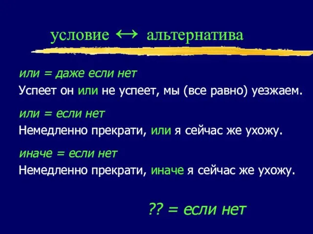 условие ↔ альтернатива или = даже если нет Успеет он или не