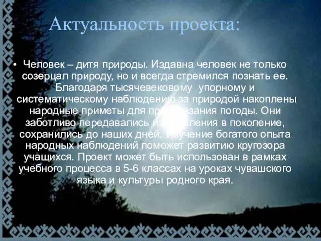 Актуальность проекта: Человек – дитя природы. Издавна человек не только созерцал природу,