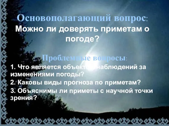 Основополагающий вопрос: Можно ли доверять приметам о погоде? Проблемные вопросы: 1. Что