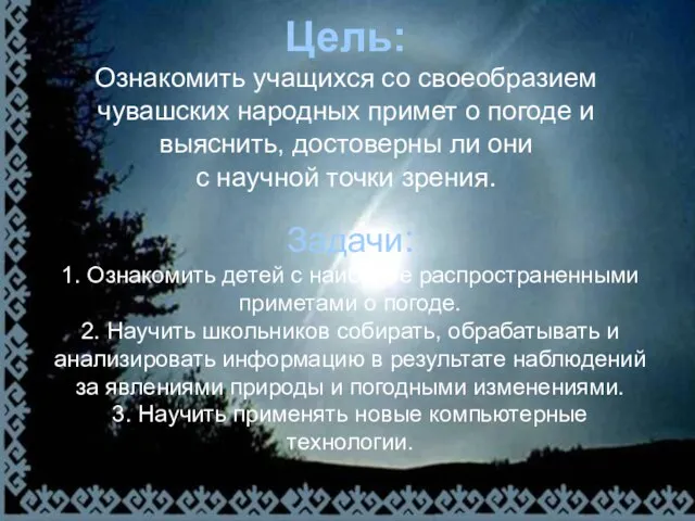 Цель: Ознакомить учащихся со своеобразием чувашских народных примет о погоде и выяснить,