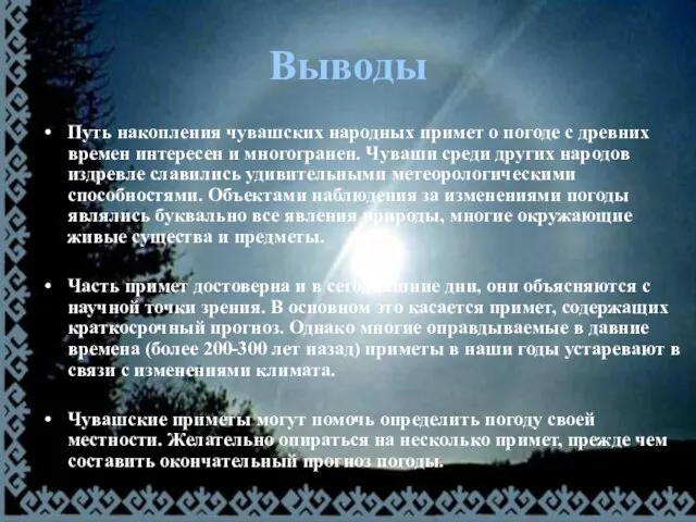 Выводы Путь накопления чувашских народных примет о погоде с древних времен интересен